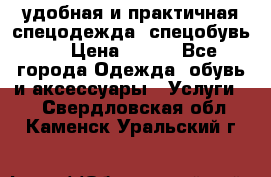 удобная и практичная спецодежда, спецобувь,  › Цена ­ 777 - Все города Одежда, обувь и аксессуары » Услуги   . Свердловская обл.,Каменск-Уральский г.
